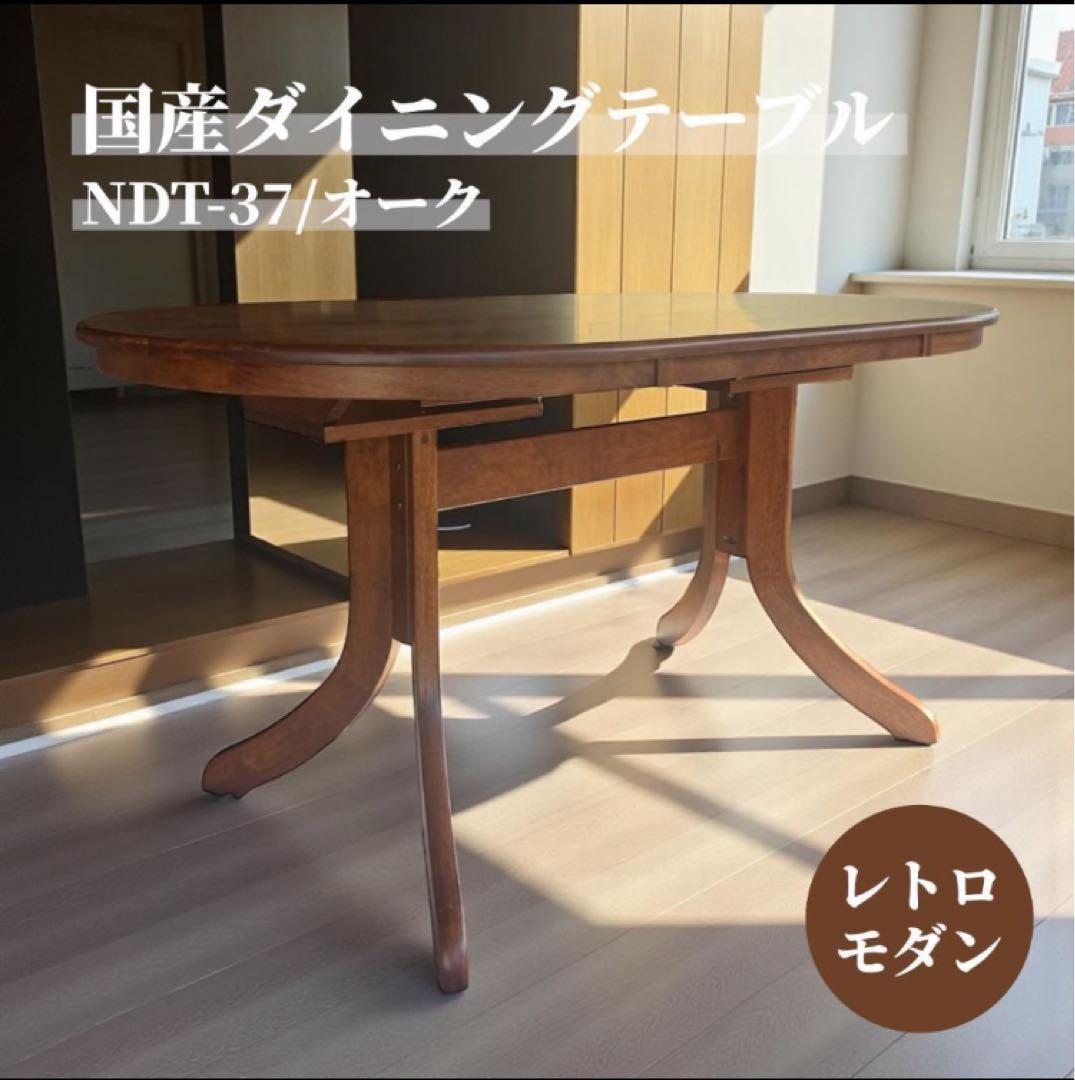 国産木製ダイニングテーブル レトロモダン 訳あり激安品