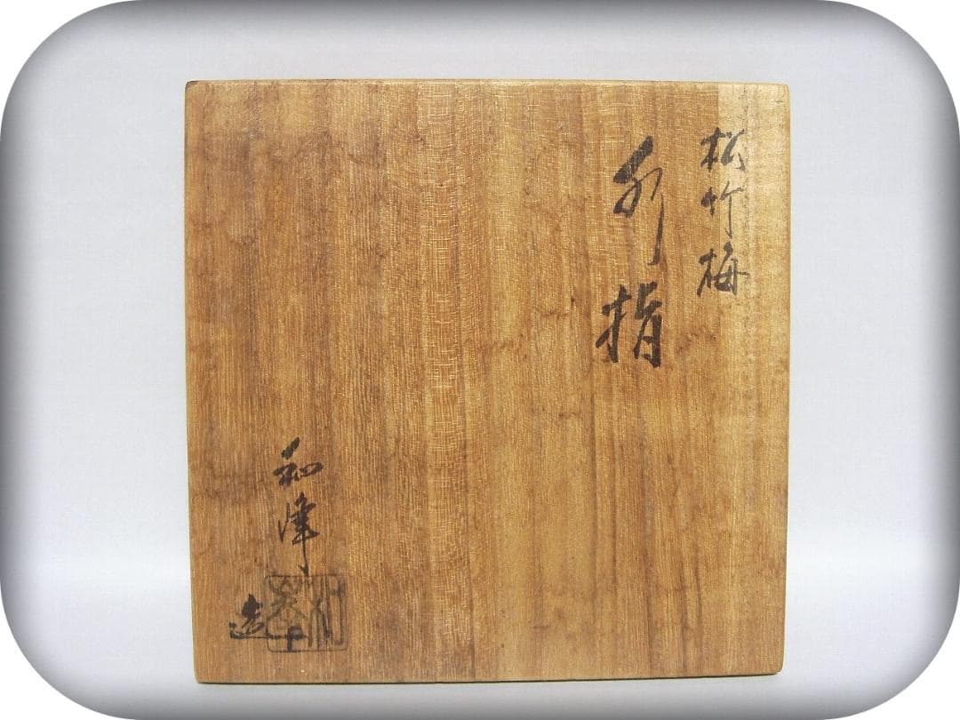 64『染付 松竹梅 水指 共箱』　　/骨董品 古美術 茶道具 アンティーク