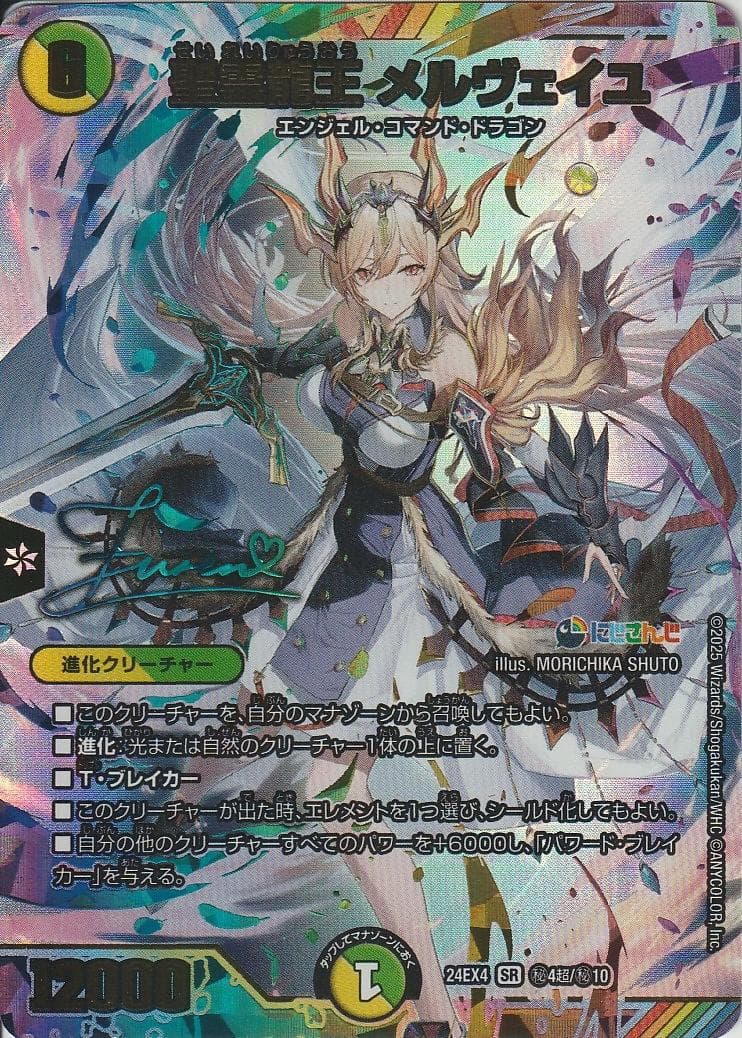 【サイン入りシク】聖霊龍王メルヴェイユ SR デュエマ フレン・E・ルスタリオ