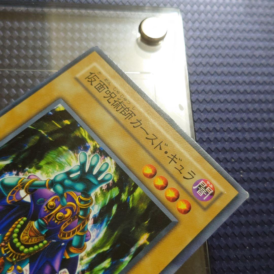 遊戯王 仮面呪術師カースド・ギュラ