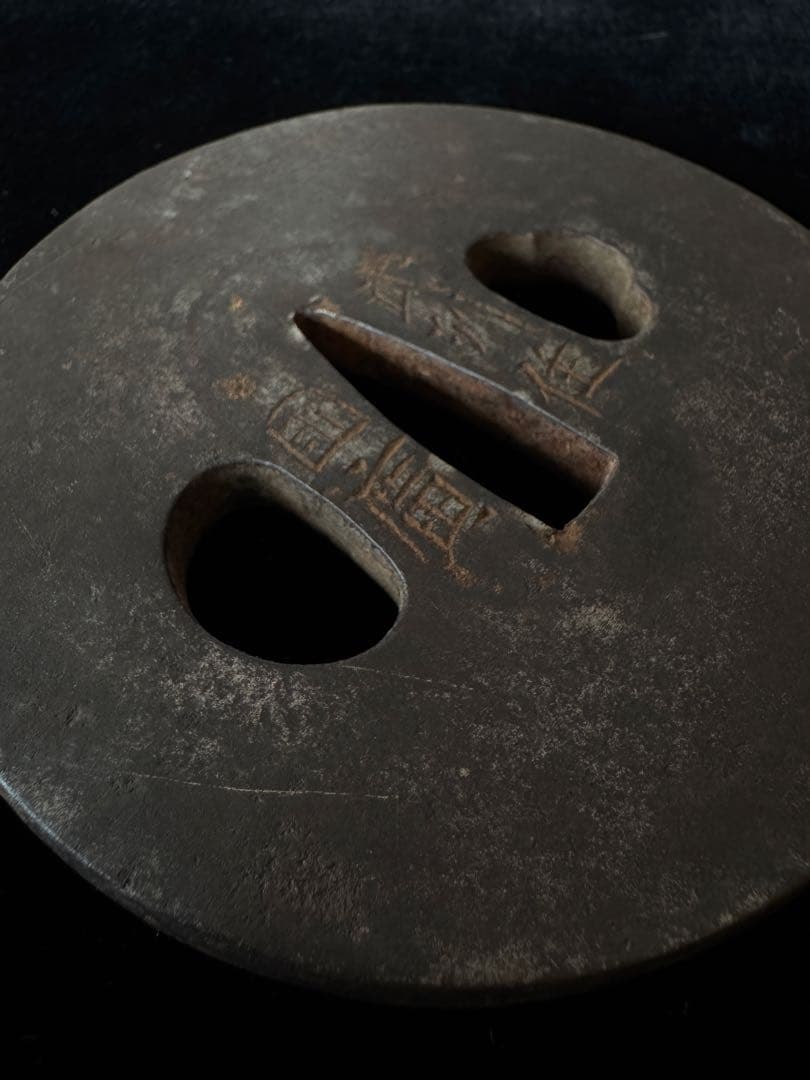 鍔 武州住國廣 国広 在銘 鉄鐔 日本刀 刀装具 骨董 古美術 江戸時代 時代物