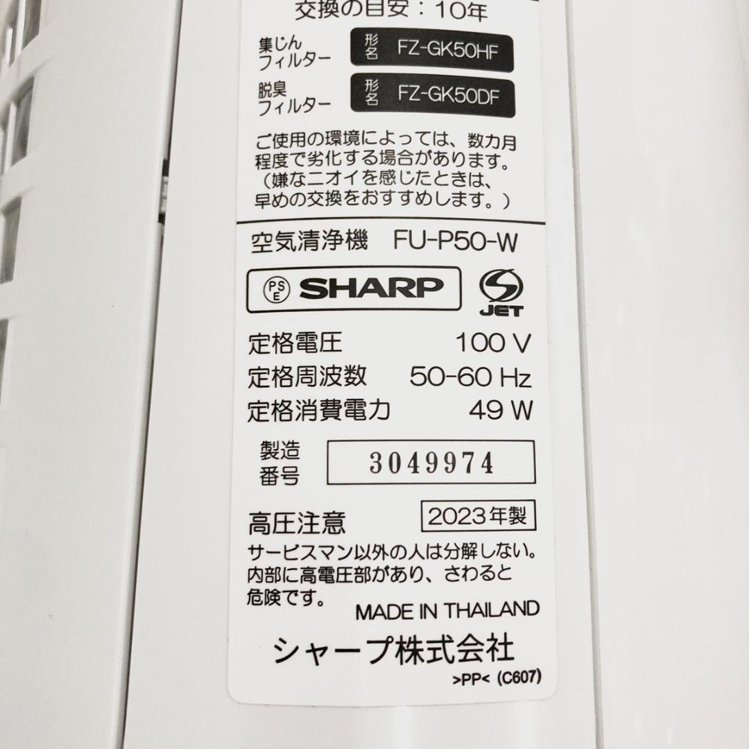 SHARP 空気清浄機 2FU-P50-W プラズマクラスター7000
