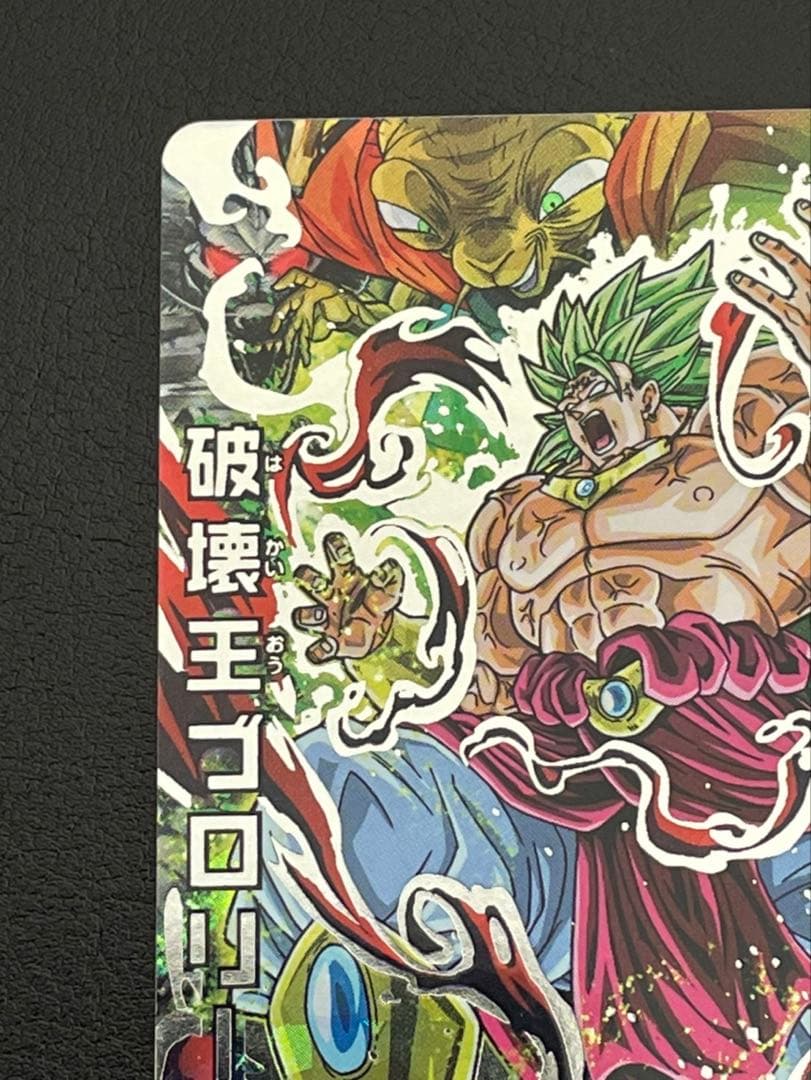 ドラゴンボールヒーローズ hj5-sec破壊王ブロリー