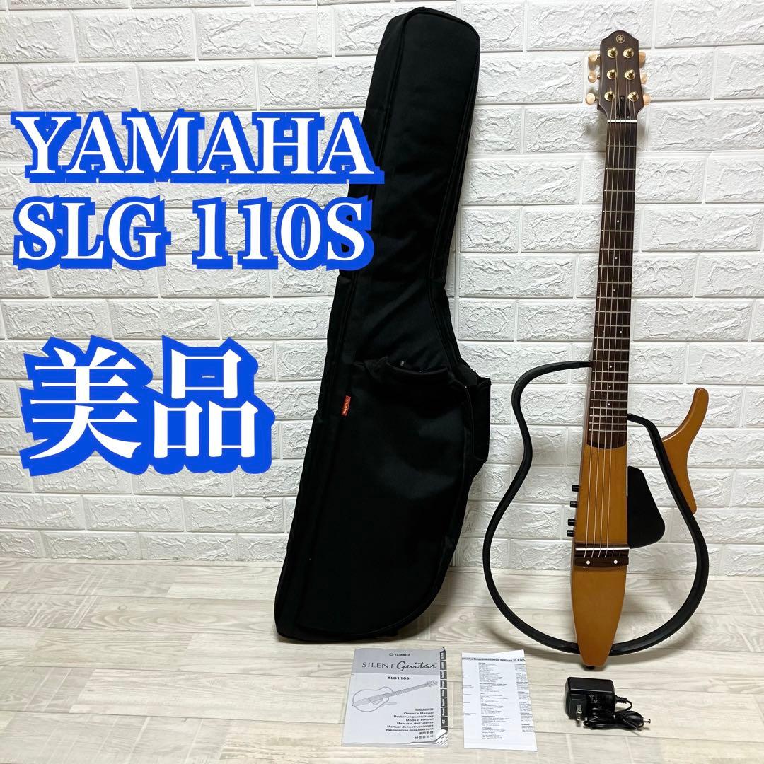 【中古良音】美品　YAMAHA SLG110S サイレントギター　ヤマハ