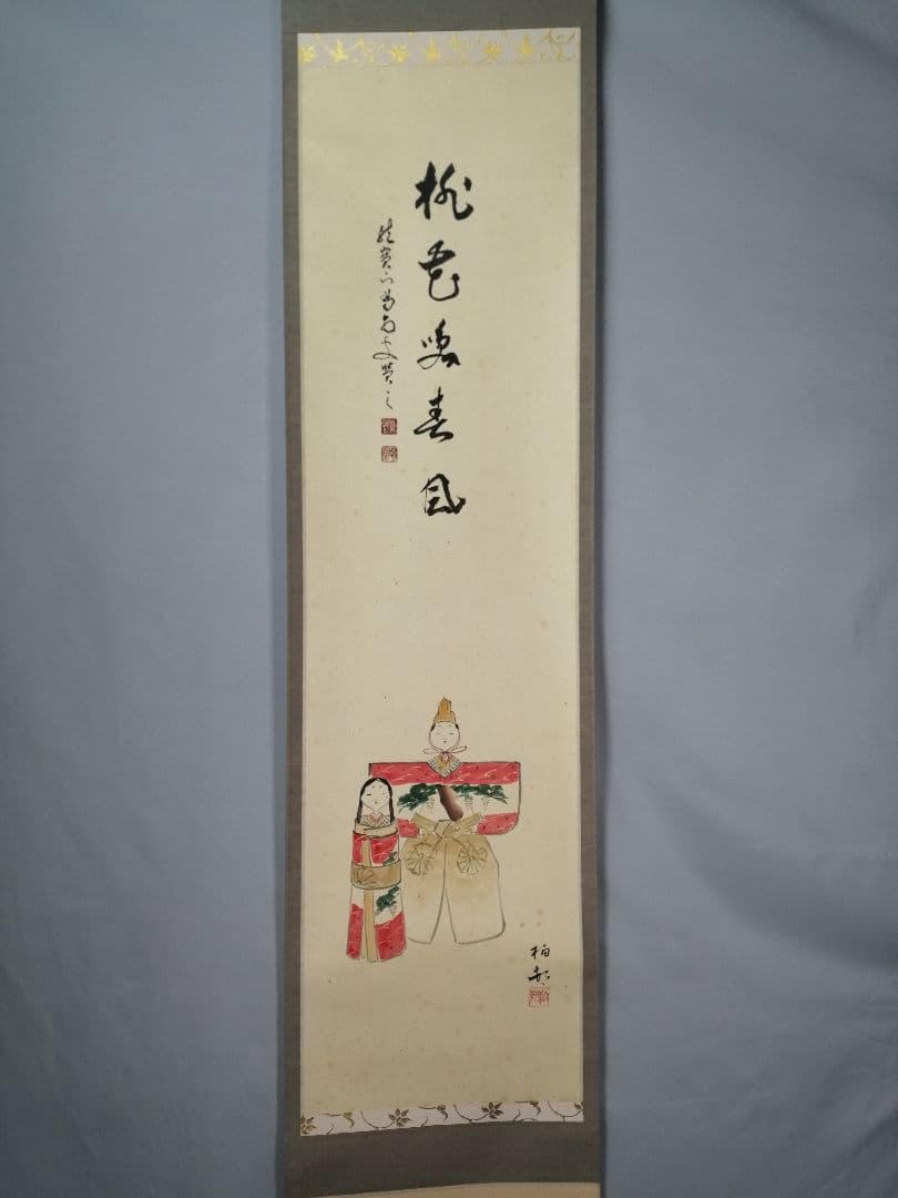 【茶道具】大徳寺　龍源院 細合喝堂和尚筆　立雛画賛『桃花笑春風』掛軸 軸C176