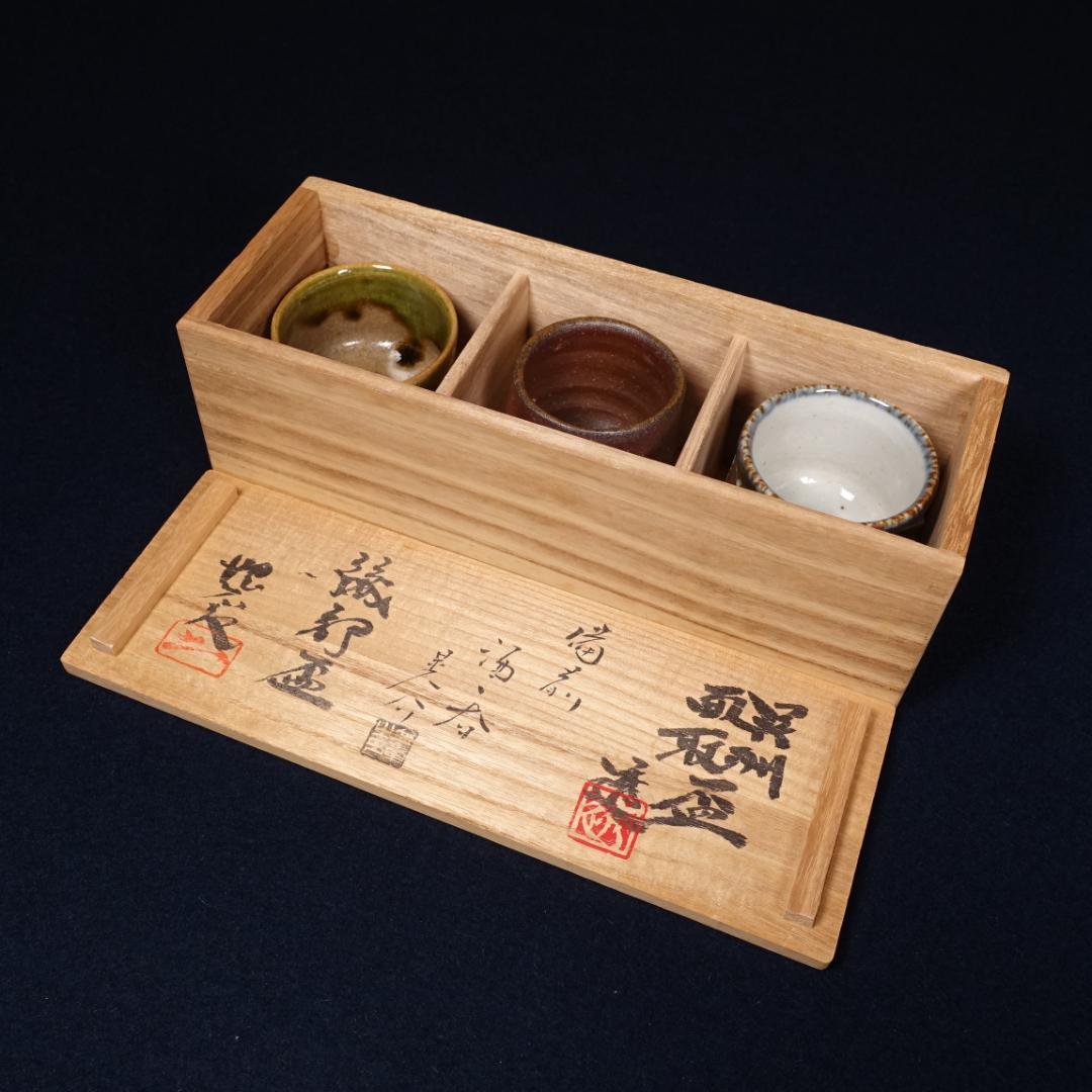 河井透 金重晃介 児島塊太郎 三種寄せぐい呑 共箱