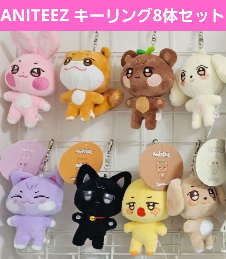ATEEZ ANITEEZ ぬいぐるみ キーリング　8体コンプリートセット