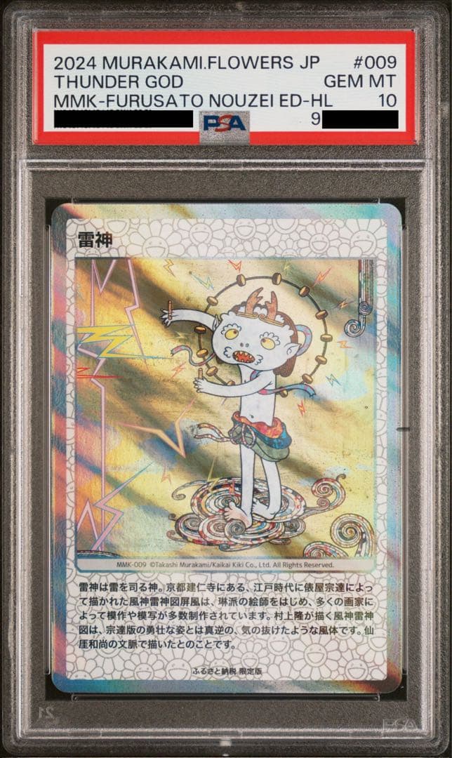 PSA10 村上隆 108フラワーズ　ふるさと納税　雷神ホロ ノーマル２枚セット