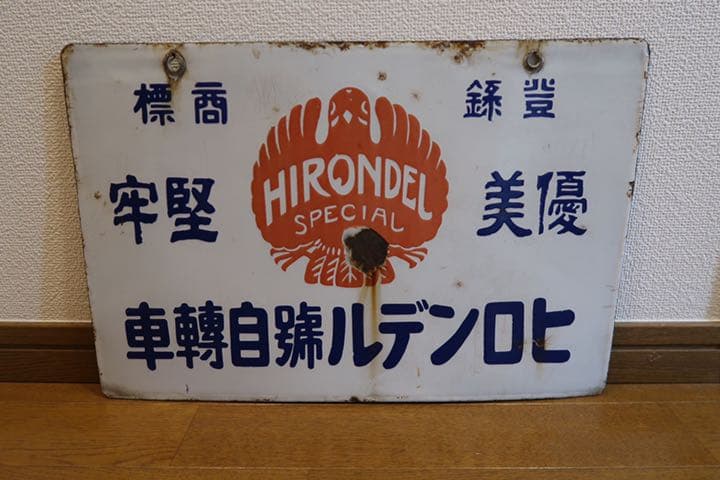 戦前　ホーロー看板　琺瑯看板　ヒロンデル号自転車