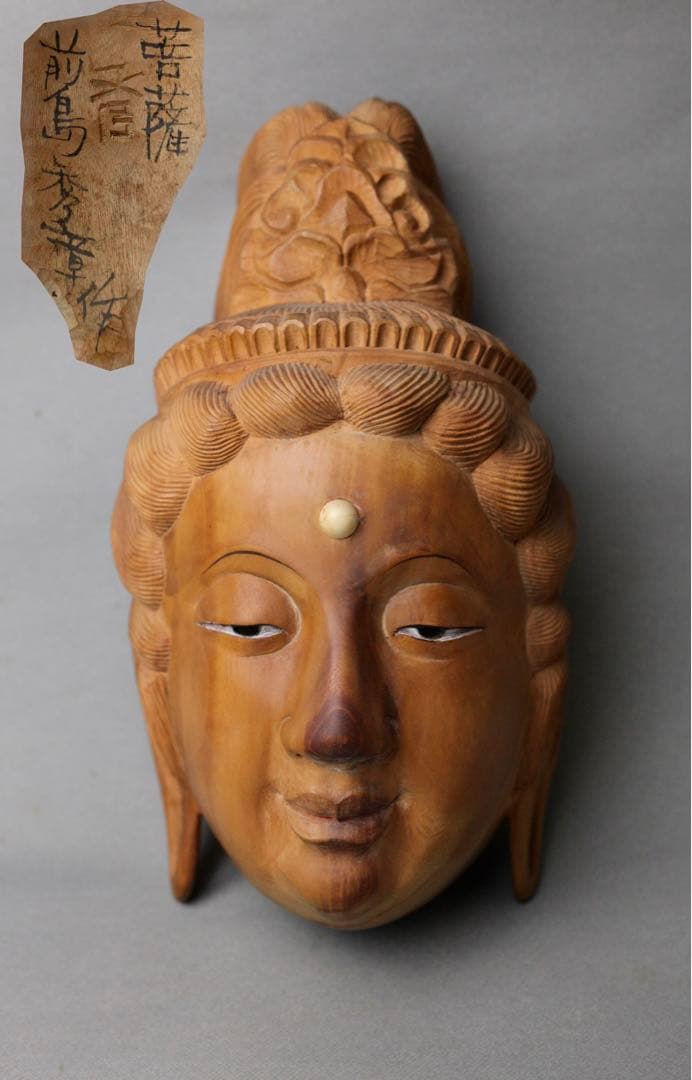 前島秀章 木彫 菩薩　 日本美術 仏像 仏教美術