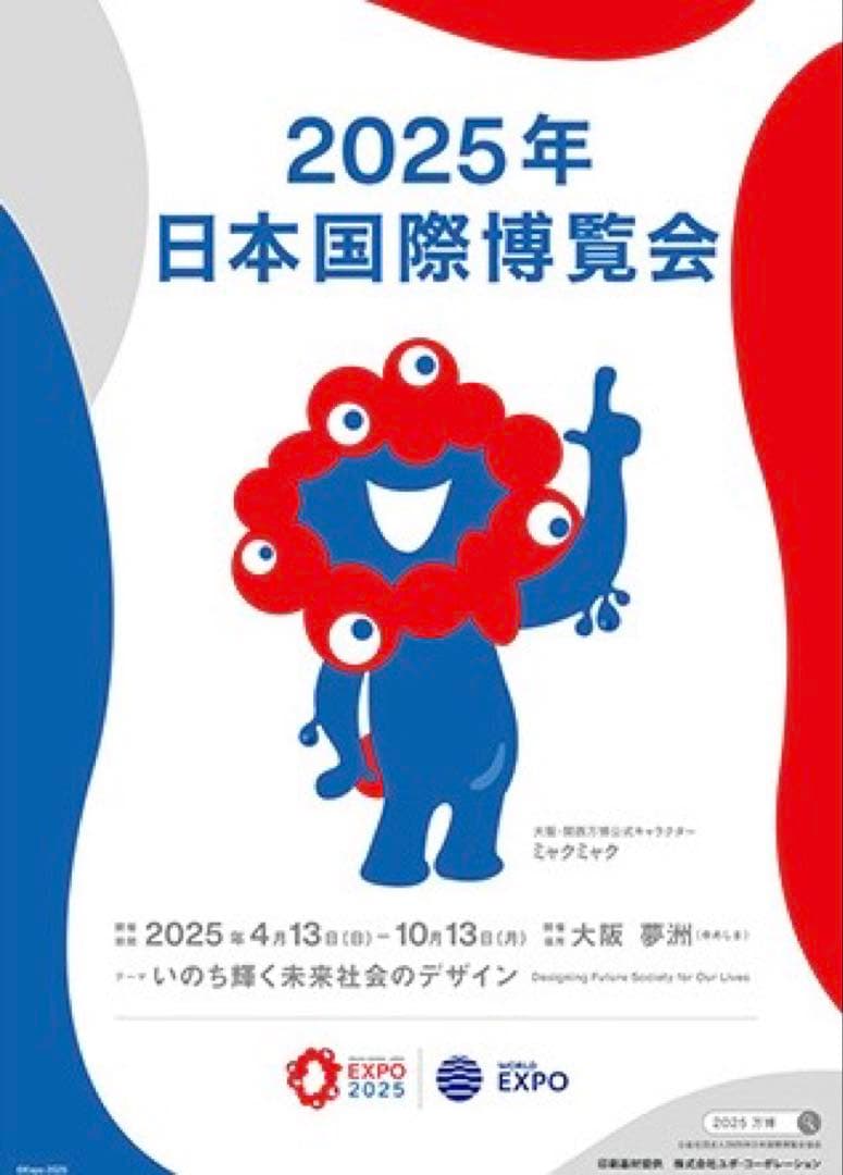 EXPO2025 大阪関西万博　日本国際博覧会ポスター　ミャクミャクB1サイズ