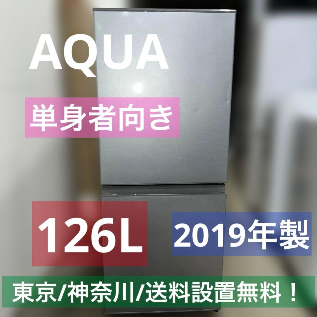⭐︎AQUA/単身者向き/冷蔵庫/まだまだバリバリ動作品/126L/送料設置無料！