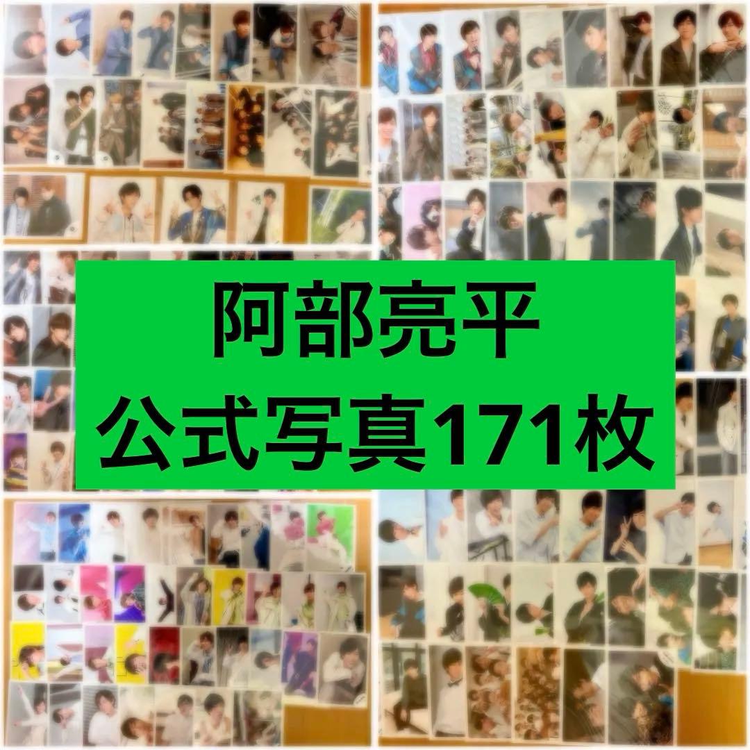  Man 阿部亮平 公式写真 まとめ売り