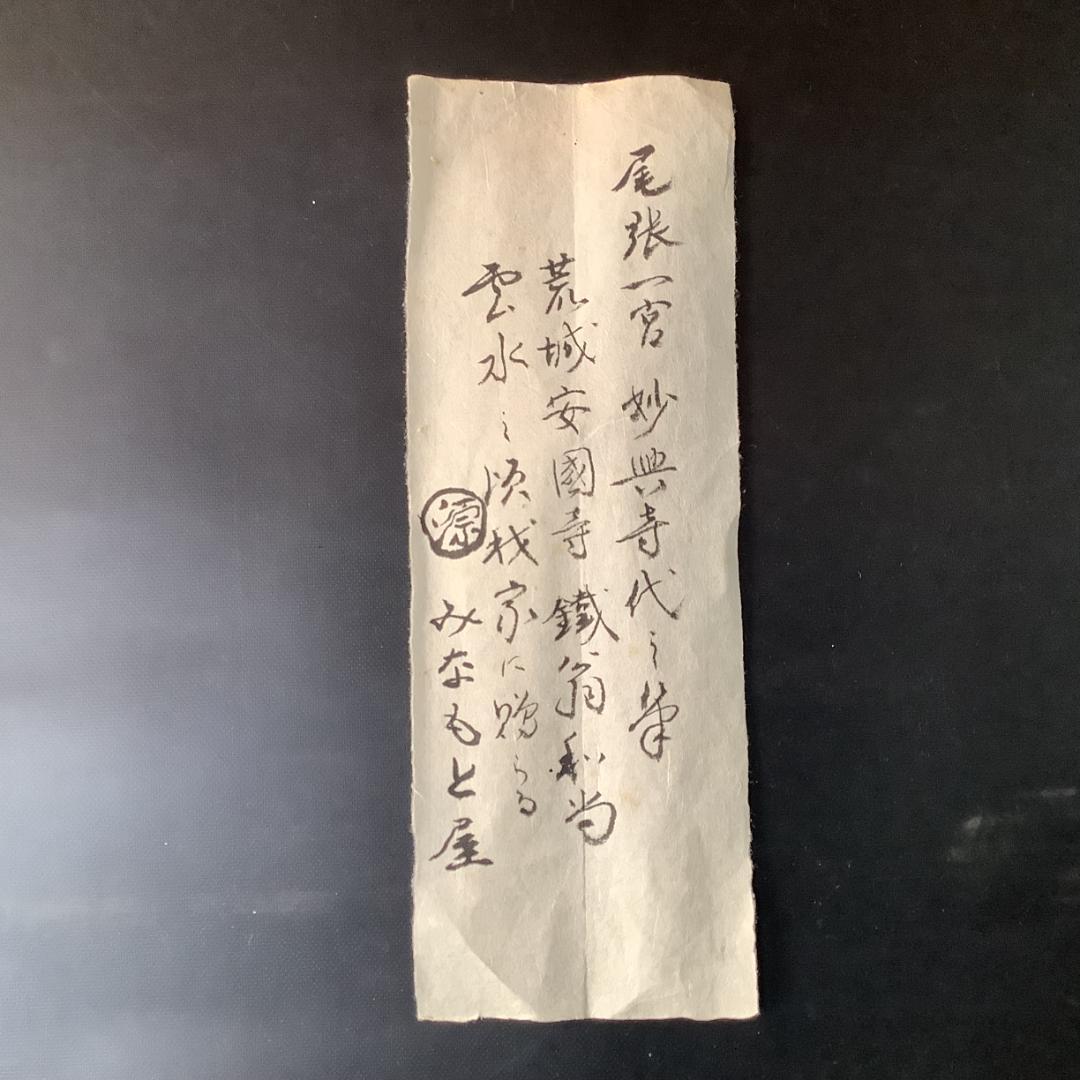 掛軸 書「一心月影」— 禅の悟りを映す妙興寺伝来の墨跡 高級ふ黒塗軸先　木箱付き