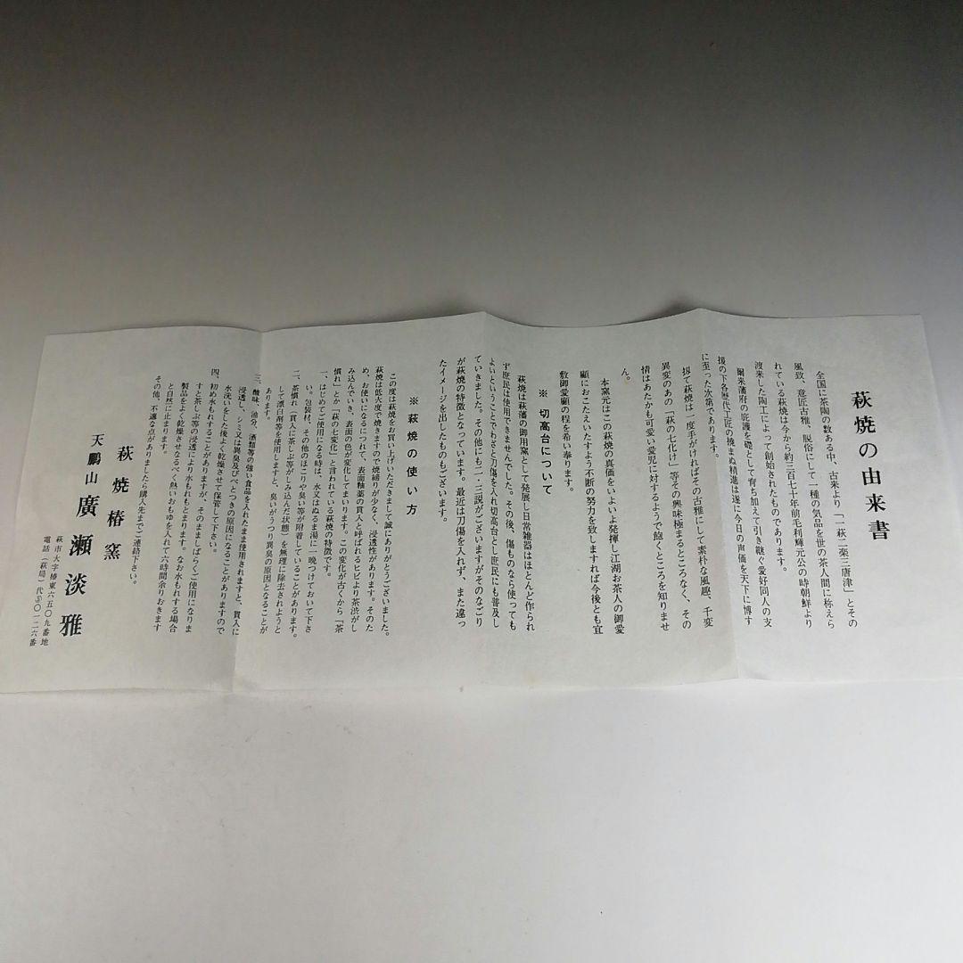 Ｔ８２７　茶碗　『萩茶碗』『天鵬山　廣瀬淡雅 造』　共箱　抹茶碗　茶道具