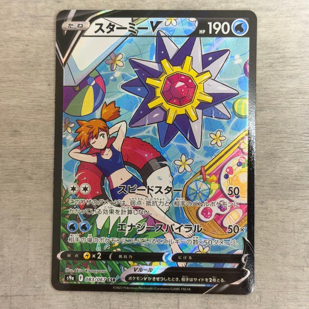 スターミーV CSR S9a バトルリージョン 083/067