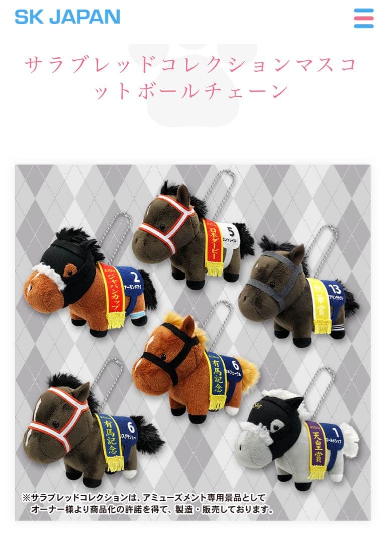 希少 サラブレッドコレクション マスコットボールチェーン　全6種セット