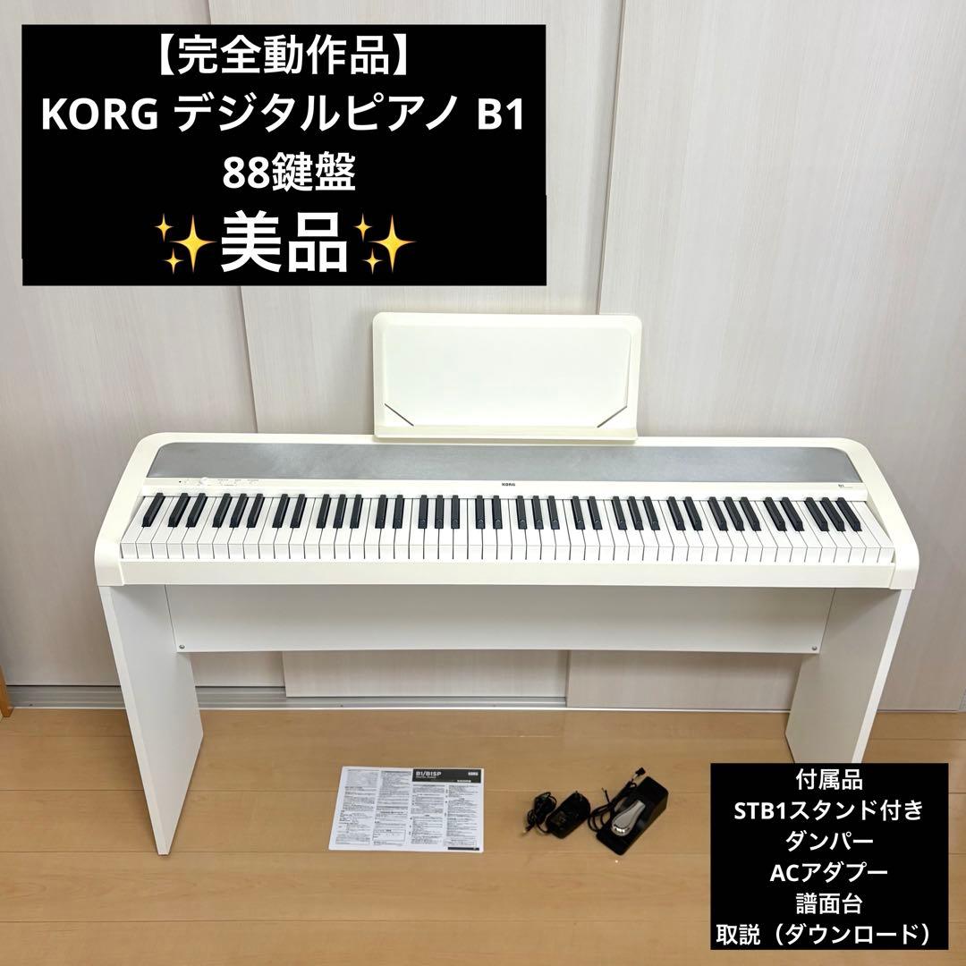 【完全動作品】KORG デジタルピアノ B1 ホワイト 88鍵盤 スタンド付き