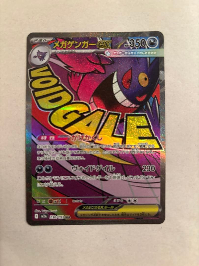 ポケモンカード　メガゲンガーex SAR MA セット
