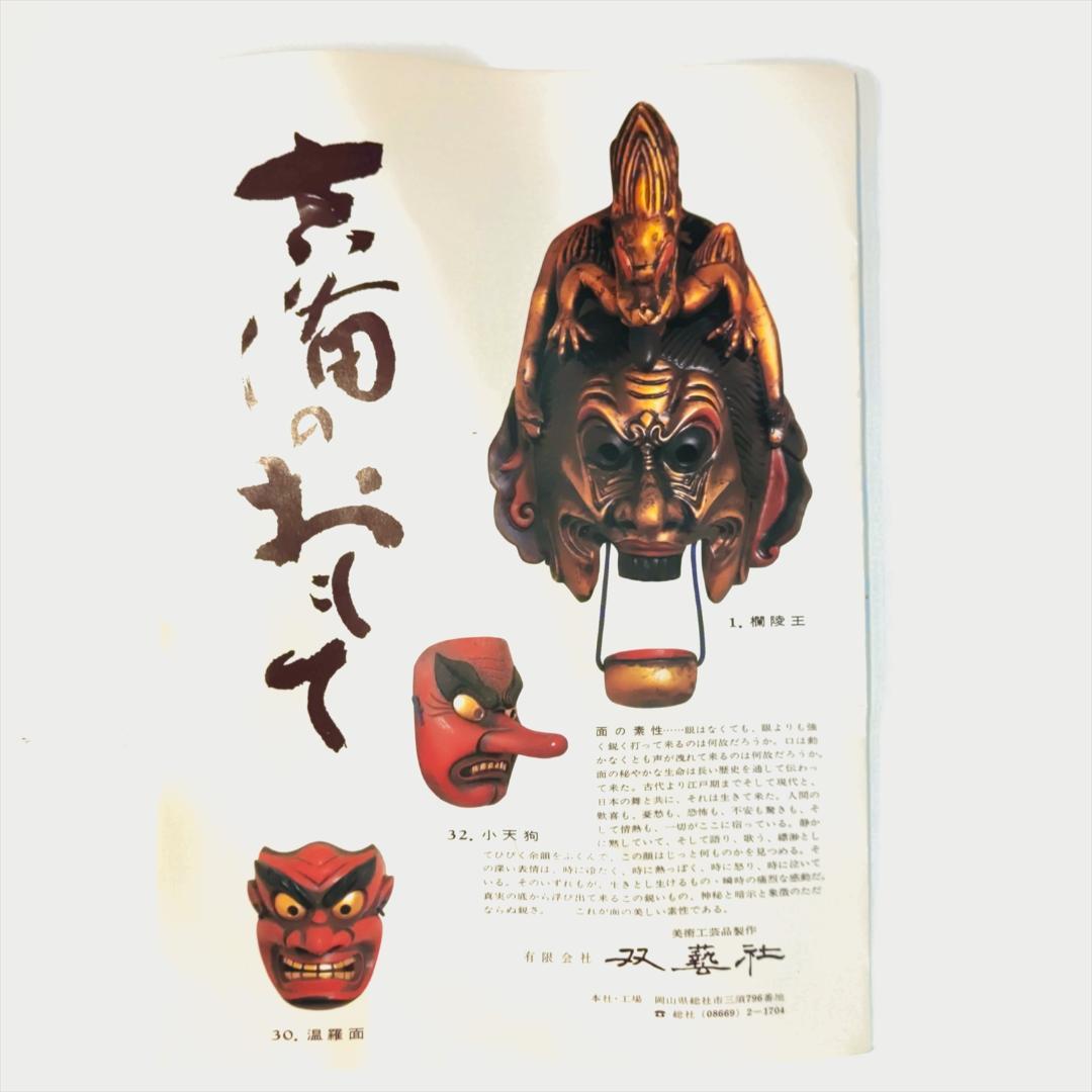 双藝社 吉備のおもて 古楽面 5 猿田彦 （さるだひこ）