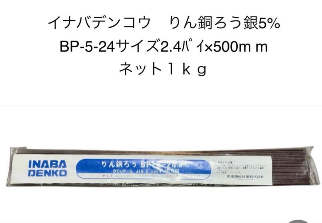 訳あり品INABA DENKO りん銅ろうBP-5-24(銀5％) 中身は新品！