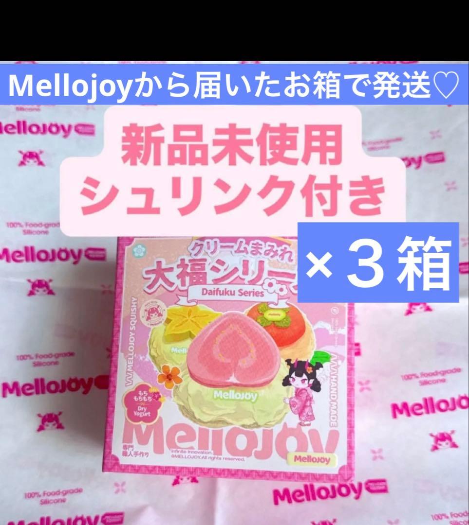 【3箱・シュリンク付き】mellojoy メロジョイ 大福シリーズ　未開封
