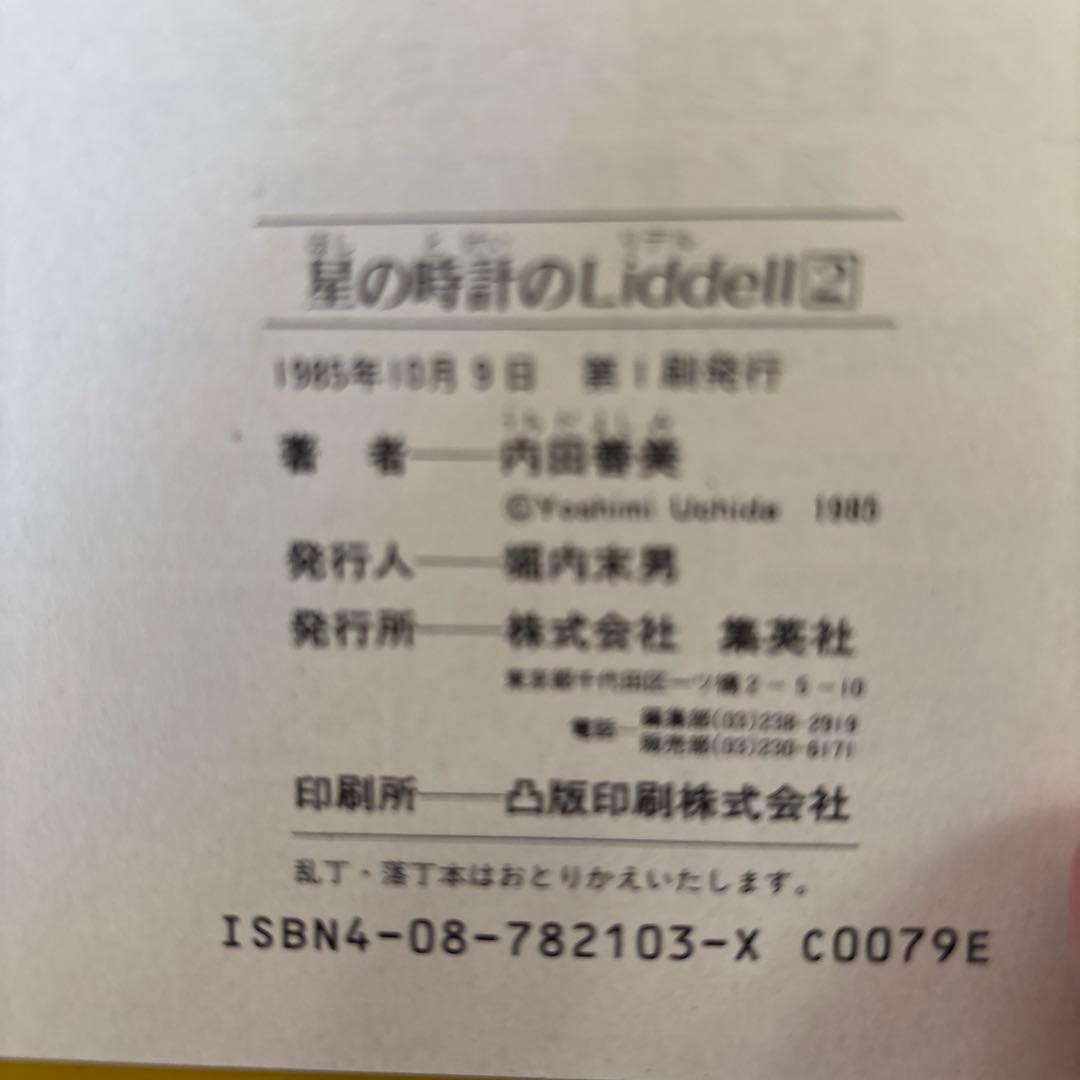 星の時計のLiddell 初版　ピンナップカード付　他　内田善美セット