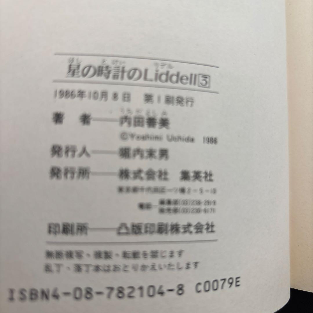 星の時計のLiddell 初版　ピンナップカード付　他　内田善美セット