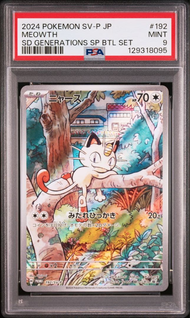 PSA9 ニャース プロモ