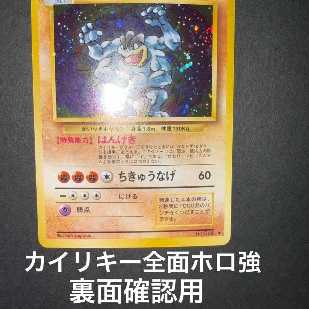 カイリキー全面ホロ強　裏面確認用