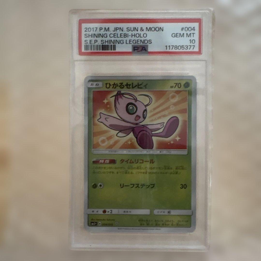 ひかるセレビィ　004/072 PSA10