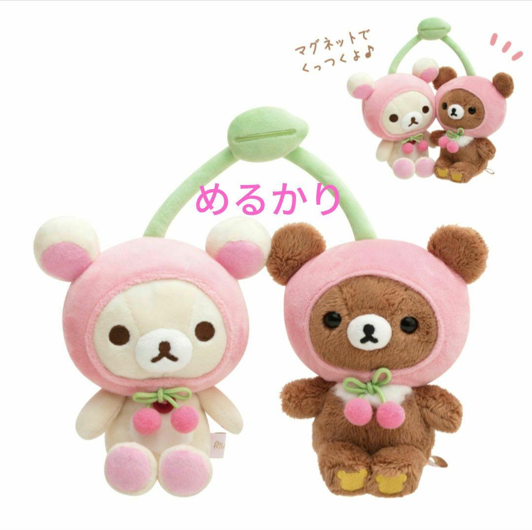 リラックマストア限定　フルーツなかよしぬいぐるみ　コリラックマ＆チャイロイコグマ