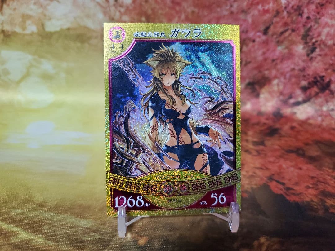 悠久の車輪　疾駆の邪爪　ガウラ