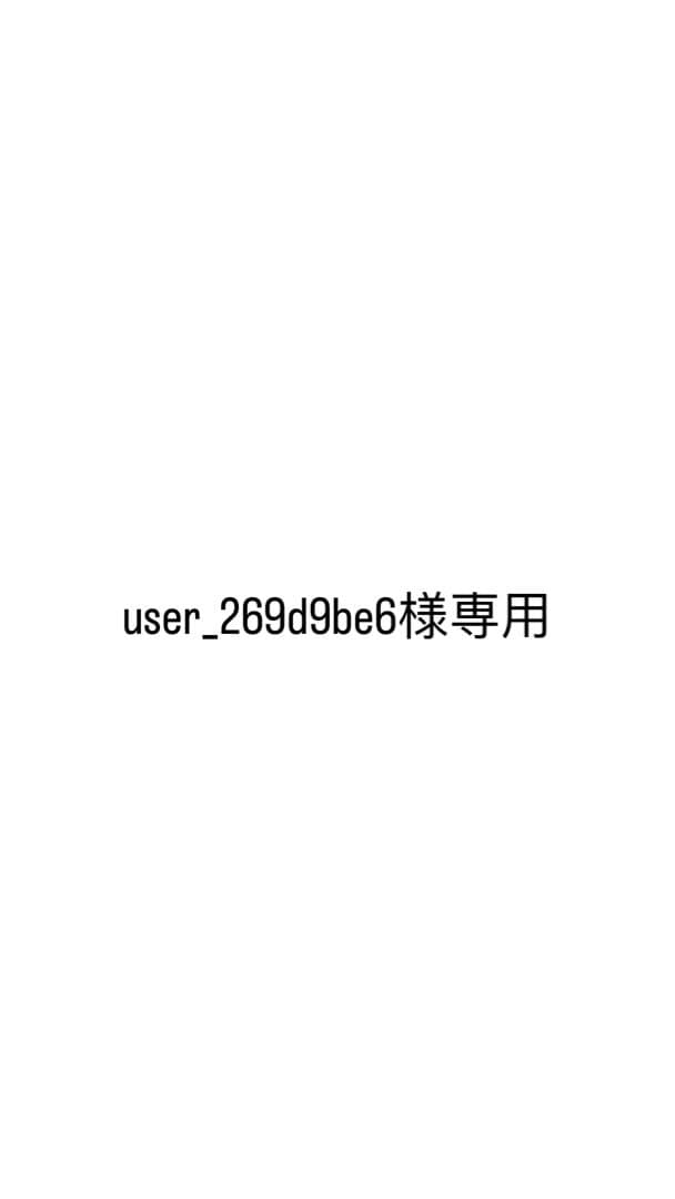 バッグ user_269d9be6