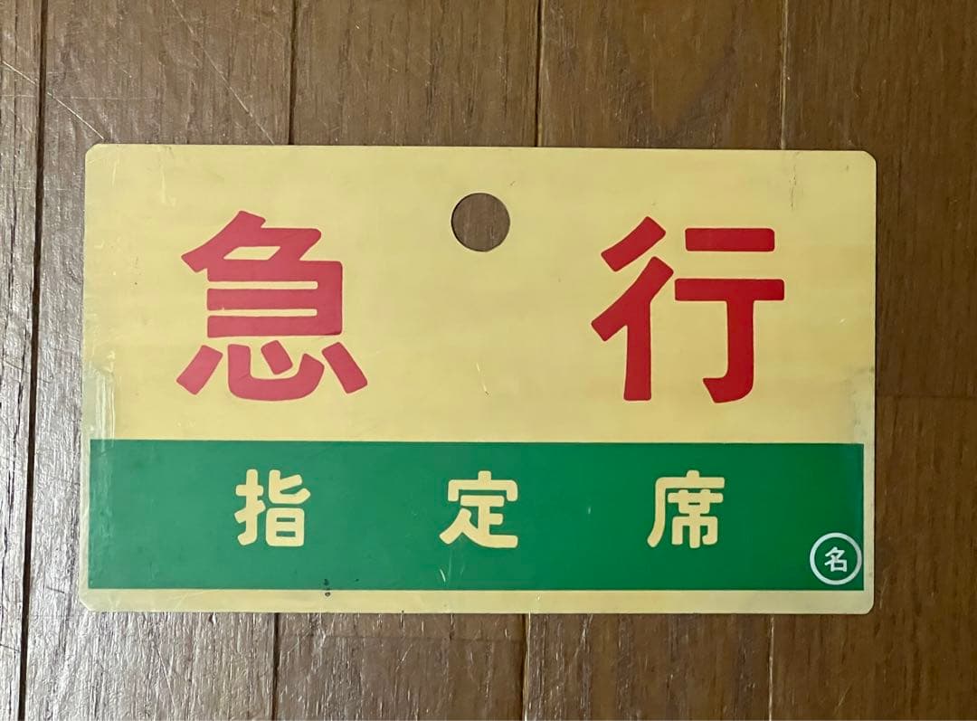 国鉄 サボ 列車表示板