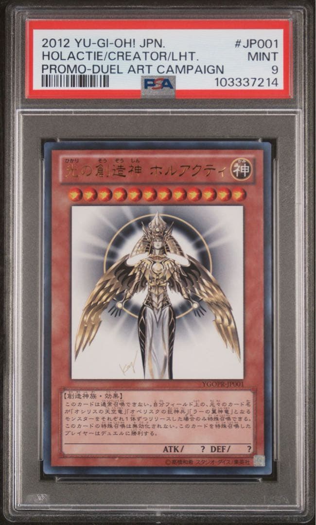 【鑑定品】遊戯王　光の創造神ホルアクティ　PSA9 214