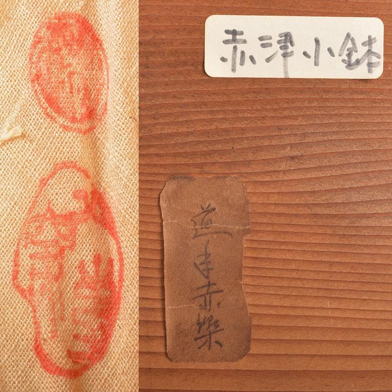 和食器　八事窯　一休庵道年　中村道年作　赤楽小鉢　六客　共箱　M　R6463