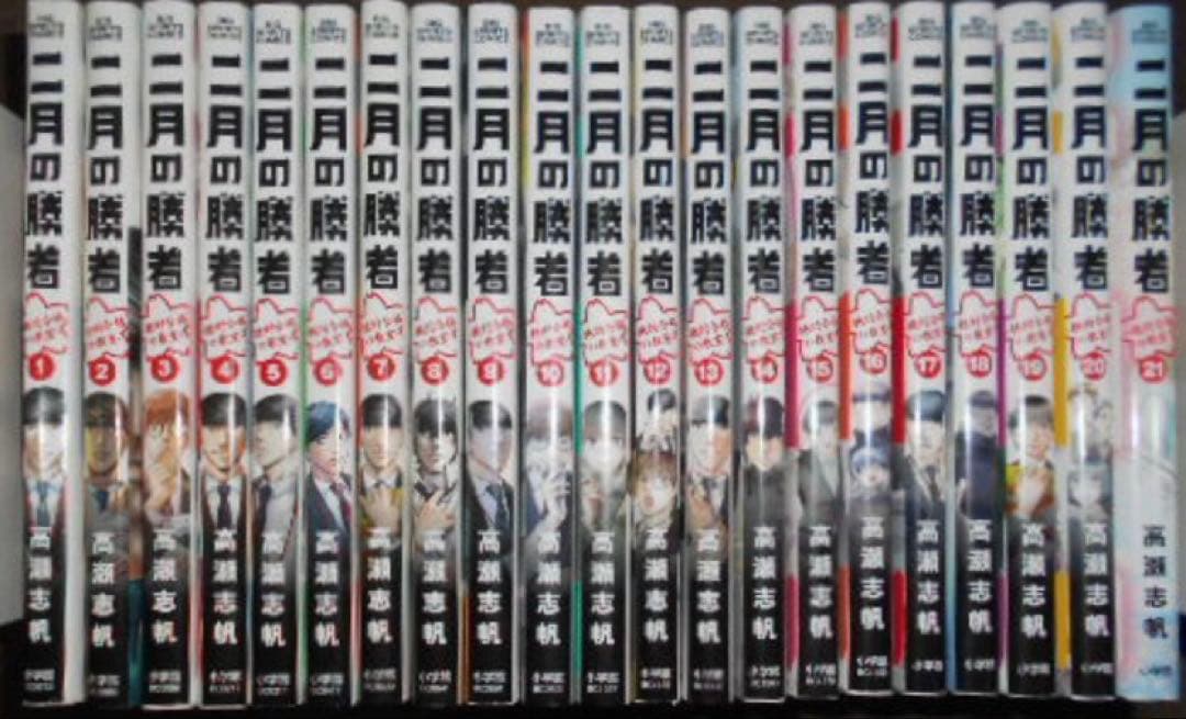 二月の勝者　全巻　21卷