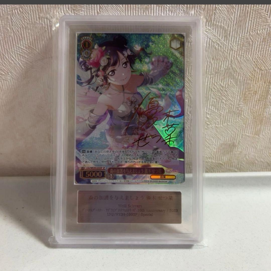 ヴァイスシュバルツ　森の加護を与えましょう　優木せつ菜　SP ars10