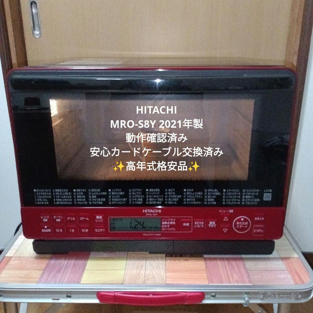日立 オーブンレンジ ヘルシーシェフ MRO-S8Y 2021年製✨高年式美品✨