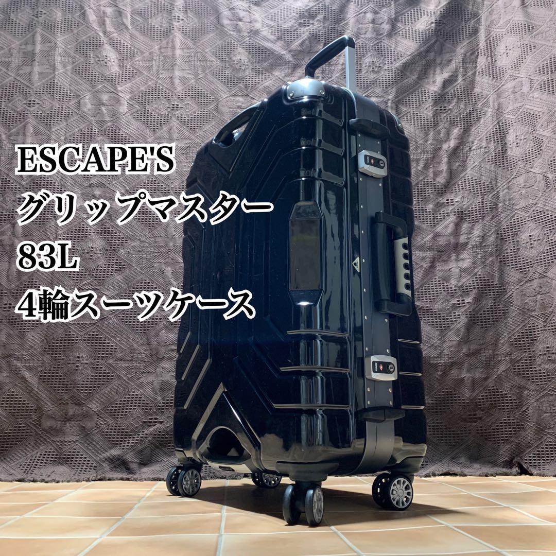 ESCAPE'S グリップマスター 83L 鍵２本付 スーツケース シフレ