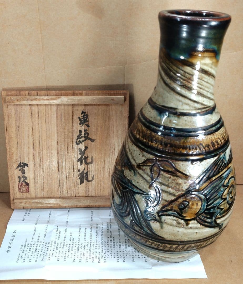 読谷初期【本物保証】金城次郎 魚紋花瓶 共箱 本人書付 h33㎝超 栞 人間国宝