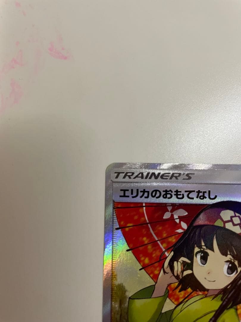 エリカのおもてなしsr 美品