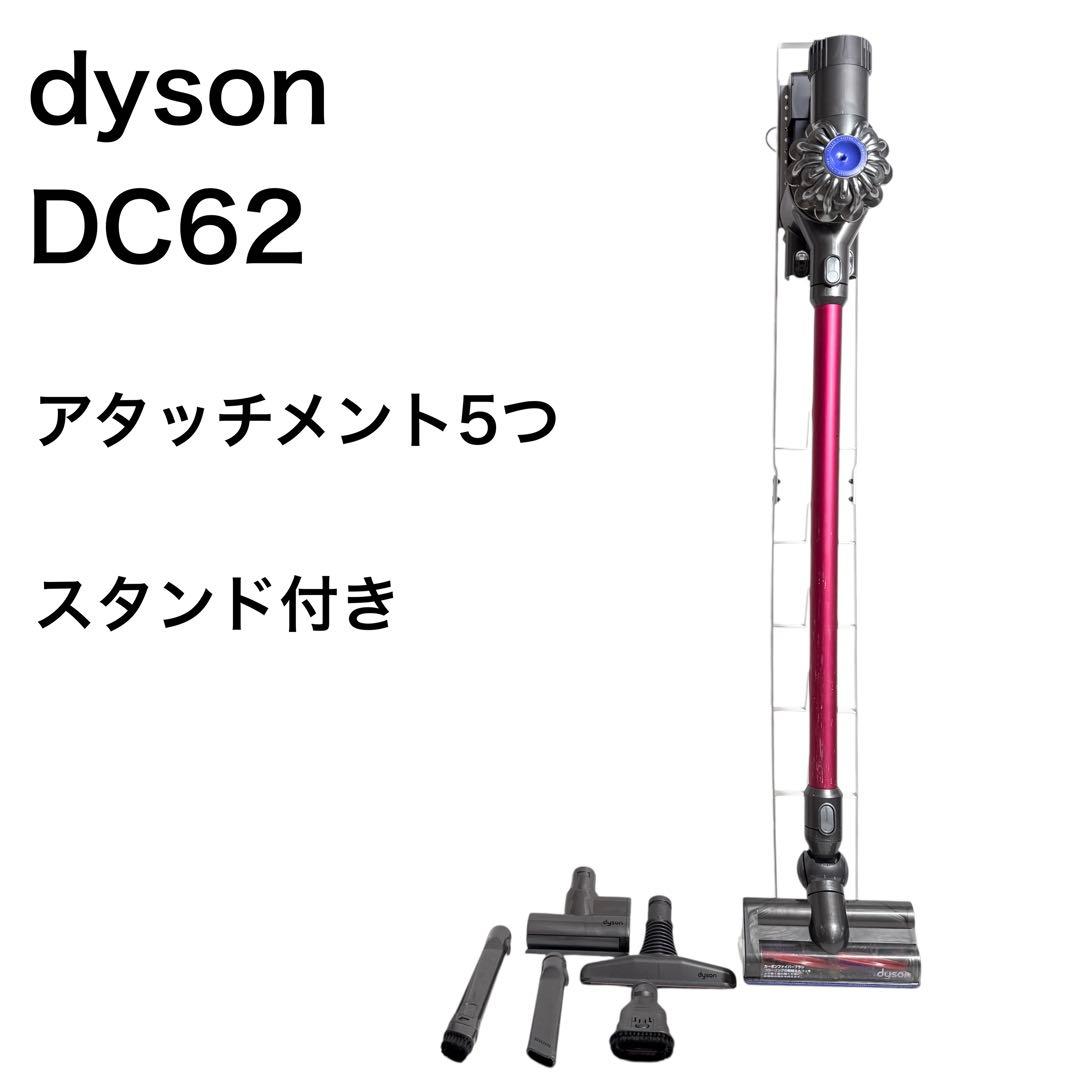 dyson DC62 サイクロン式スティッククリーナー スタンド付き　ダイソン
