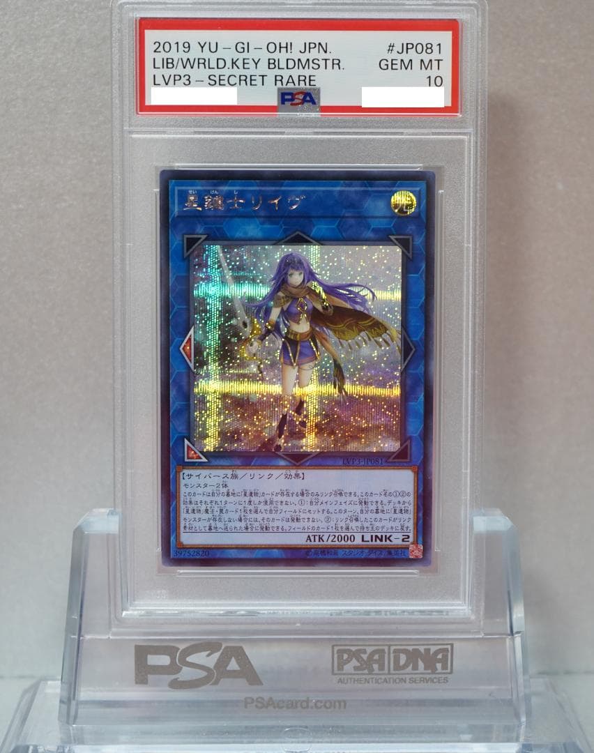 遊戯王 PSA10 完美品 シークレット 星鍵士リイヴ 鑑定品 シク LVP3