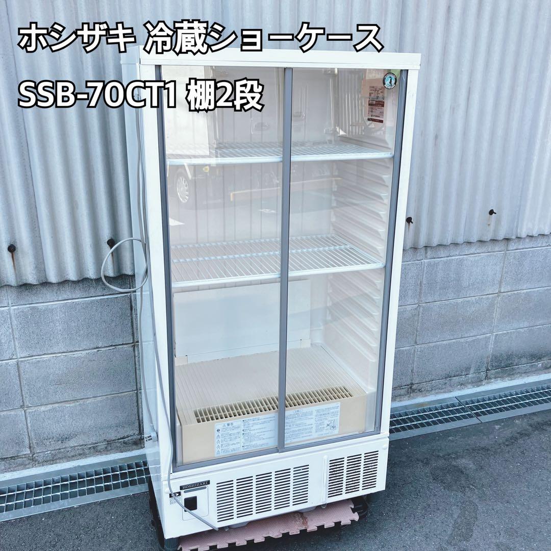 ホシザキ 冷蔵ショーケース SSB-70CT1