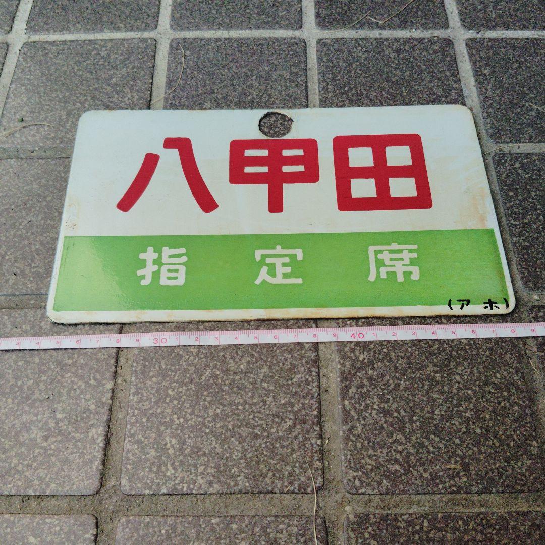 【サボ　愛称板】（表）八甲田 指定席（裏）八甲田 HAKKŌDA