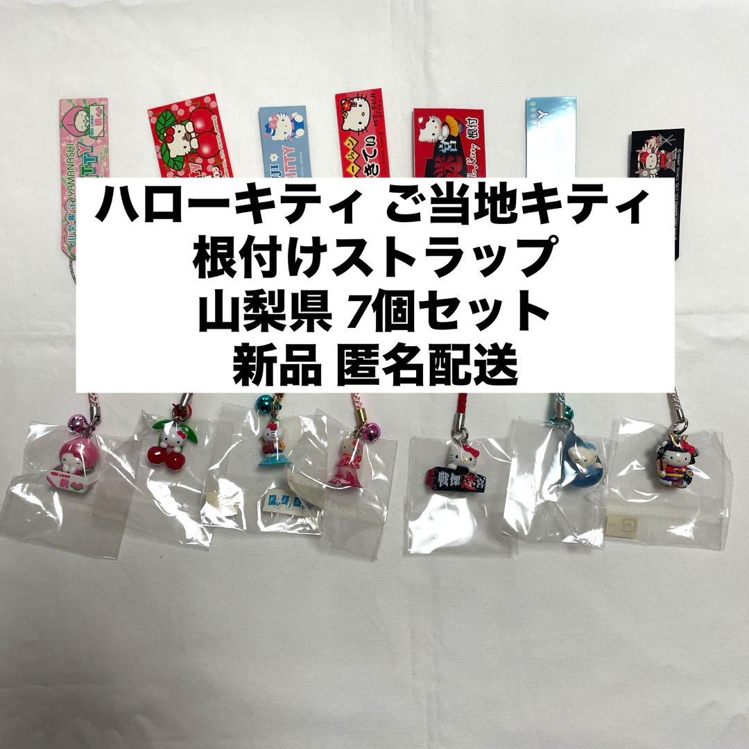 新品◆ハローキティ ご当地キティ 根付けストラップ 山梨県 7個セット◆匿名配送