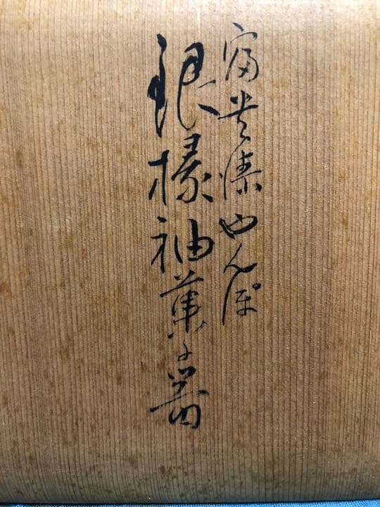 やんぽ　(菓子入れ)    古物　銀ふち 相当良い