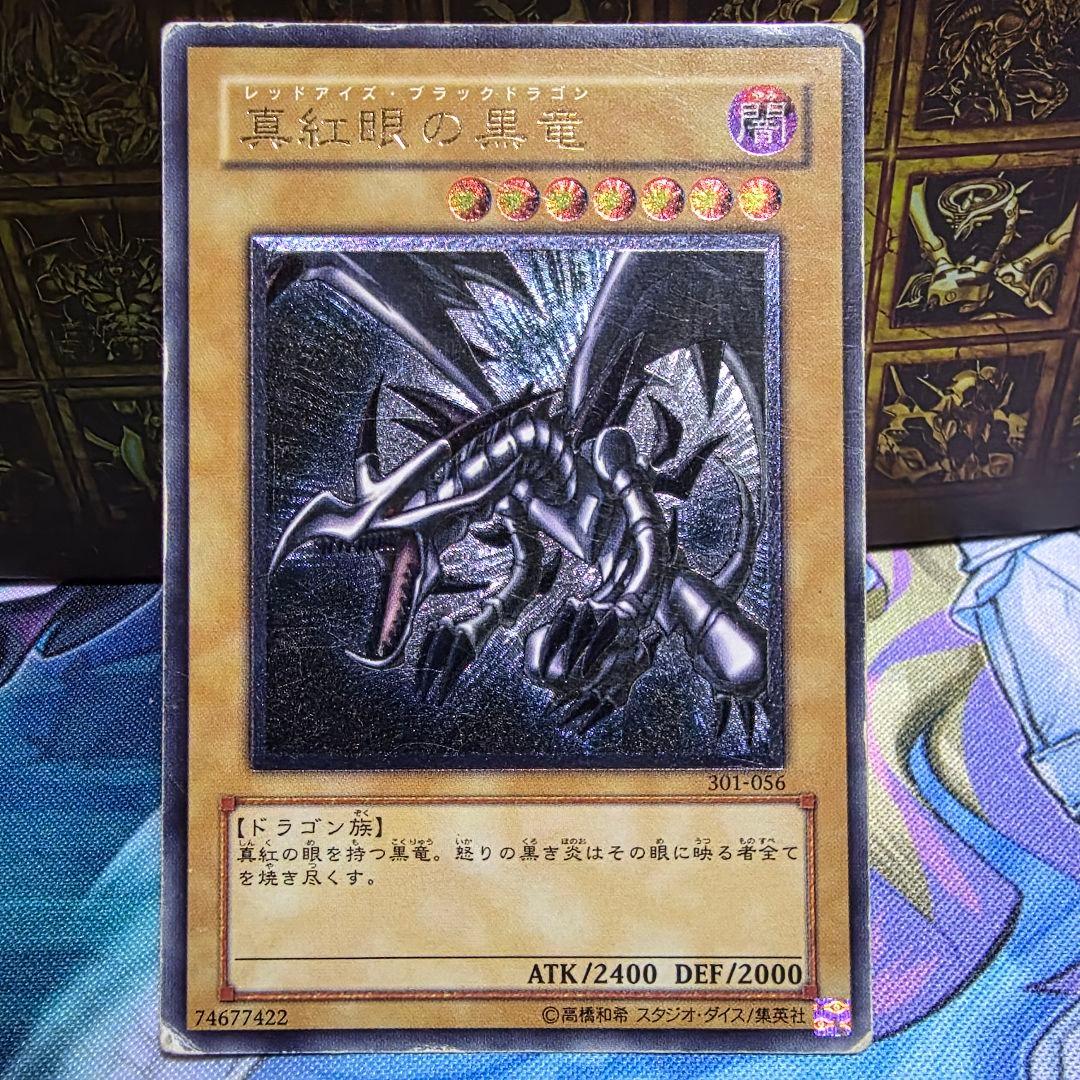 遊戯王 真紅眼の黒竜